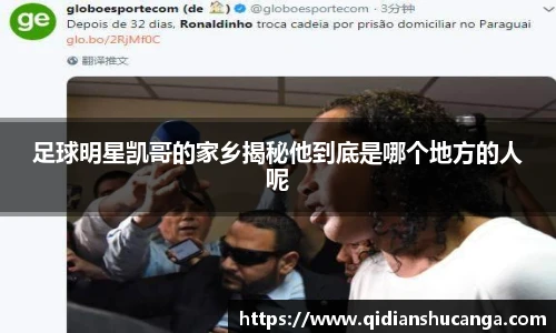 足球明星凯哥的家乡揭秘他到底是哪个地方的人呢