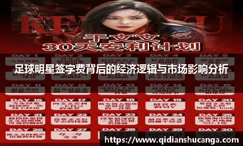 足球明星签字费背后的经济逻辑与市场影响分析